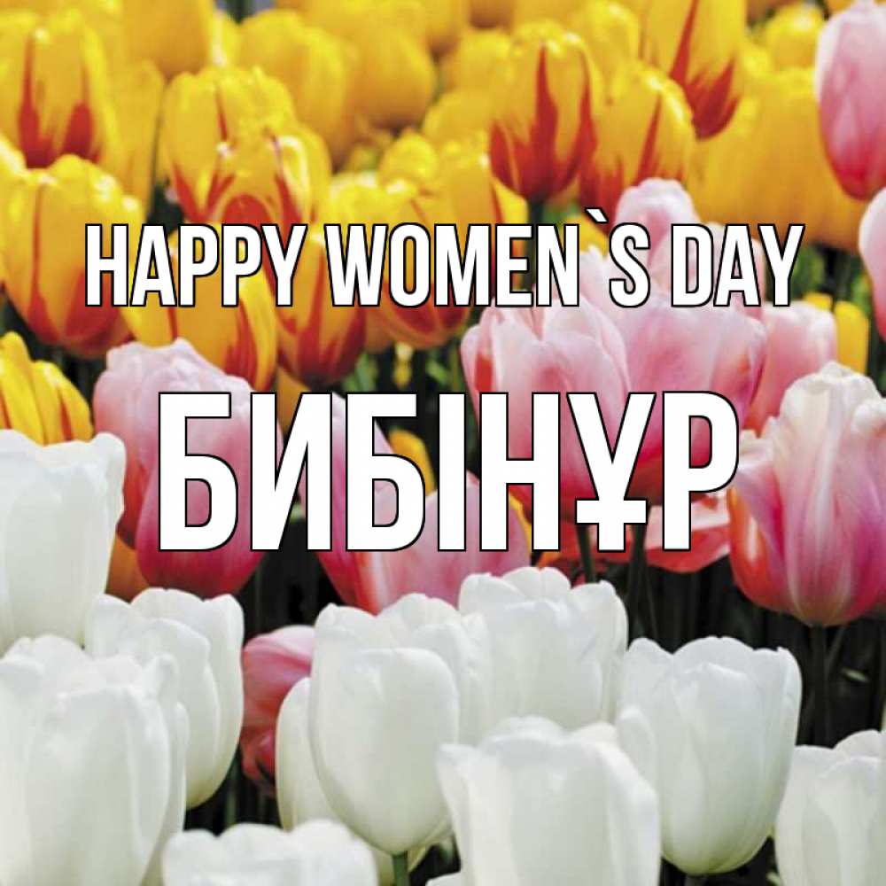 Greetings card с именем, БИБІНҰР happy women`s day разноцветные цветы Greetings with text for free download 